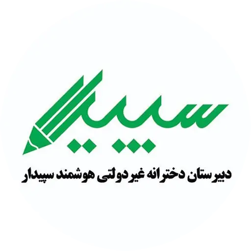 دبیرستان غیردولتی دخترانه